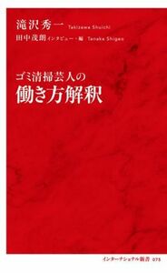 ゴミ清掃芸人の働き方解釈 インターナショナル新書０７５／滝沢秀一(著者),田中茂朗