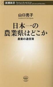 日本一の農業県はどこか 農業の通信簿 新潮新書１０２６／山口亮子(著者)