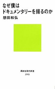 なぜ僕はドキュメンタリーを撮るのか 講談社現代新書／想田和弘【著】