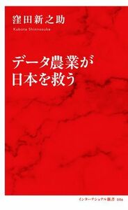 データ農業が日本を救う インターナショナル新書０５６／窪田新之助(著者)