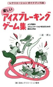 楽しいアイスブレーキングゲーム集 レクリエーション　ガイドブック２９／三浦一朗(著者)