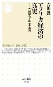 アフリカ経済の真実 資源開発と紛争の論理 ちくま新書１５０４／吉田敦(著者)