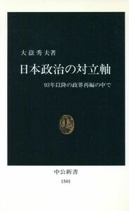 日本政治の対立軸 ９３年以降の政界再編の中で 中公新書／大岳秀夫(著者)