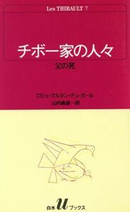 チボー家の人々(７) 父の死 白水Ｕブックス４４／ロジェ・マルタン・デュ・ガール(著者),山内義雄(著者)