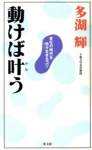 動けば叶う 変化の時代を悠々生きるコツ カッパハードカバー／多湖輝(著者)