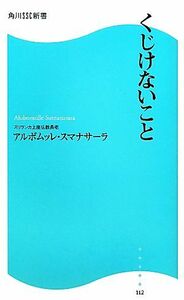 くじけないこと 角川ＳＳＣ新書／アルボムッレ・スマナサーラ【著】