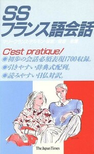 ＳＳフランス語会話／マリーフランス・デルモン保坂，保坂幸博【編】