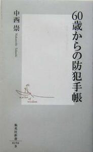 ６０歳からの防犯手帳 集英社新書／中西崇(著者)