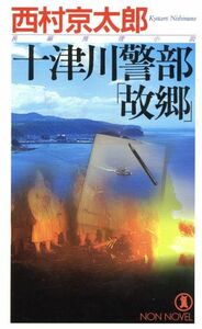 十津川警部「故郷」 ノン・ノベル７８３／西村京太郎(著者)