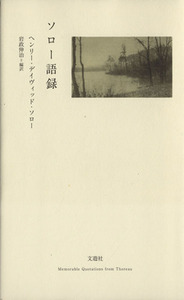 ソロー語録／ヘンリー・デイヴィッド・ソロー(著者),岩政伸治(訳者)