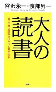 大人の読書 一生に一度は読みたいとっておきの本／谷沢永一，渡部昇一【著】