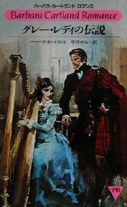 グレー・レディの伝説 バーバラ・カートランド　ロマンス＃１９０／バーバラ・カートランド(著者),中井ゆみ(訳者)