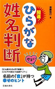 開運！ひらがな姓名判断／遠藤裕行【著】