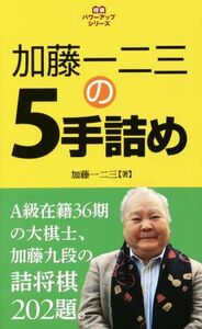 加藤一二三の５手詰め／加藤一二三(著者)