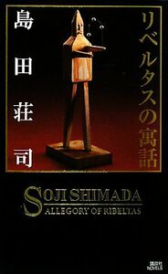 リベルタスの寓話 講談社ノベルス／島田荘司【著】