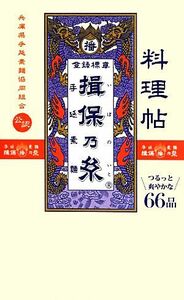 料理帖　揖保乃糸／兵庫県手延素麺協同組合【監修】