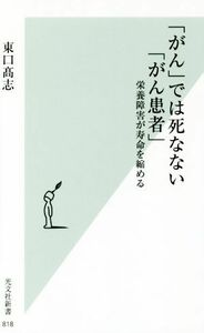 「がん」では死なない「がん患者」 栄養障害が寿命を縮める 光文社新書８１８／東口高志(著者)