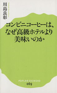 コンビニコーヒーは、なぜ高級ホテルより美味いのか ポプラ新書０６９／川島良彰(著者)