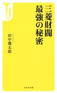 三菱財閥　最強の秘密 宝島社新書／田中幾太郎(著者)