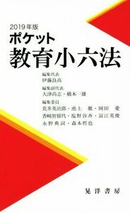 ポケット教育小六法(２０１９年版)／伊藤良高(編者)