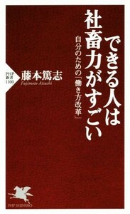 できる人は社蓄力がすごい 自分のための「働き方改革」 ＰＨＰ新書１１００／藤本篤志(著者)