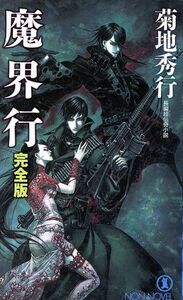 魔界行　完全版 長編超伝奇小説 ノン・ノベル／菊地秀行(著者)