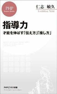 指導力 才能を伸ばす「伝え方」「接し方」 ＰＨＰビジネス新書／仁志敏久(著者)