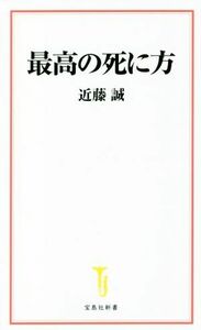 最高の死に方 宝島社新書６１２／近藤誠(著者)