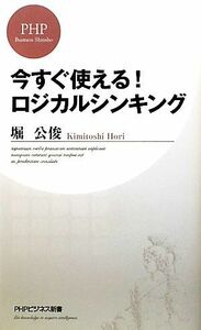 今すぐ使える！ロジカルシンキング ＰＨＰビジネス新書／堀公俊【著】