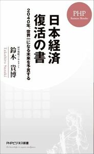 日本経済復活の書 ２０４０年、世界一になる未来を予言する ＰＨＰビジネス新書４４３／鈴木貴博(著者)