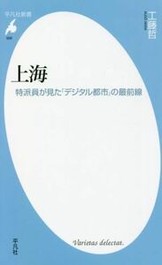 上海 特派員が見た「デジタル都市」の最前線 平凡社新書９９８／工藤哲(著者)