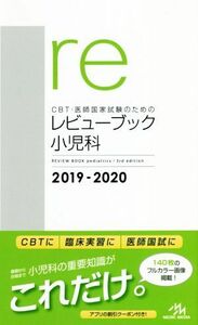 ＣＢＴ・医師国家試験のためのレビューブック　小児科(２０１９－２０２０)／国試対策問題編集委員会(編者)