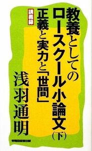 教養としてのロースクール小論文(下) 正義と実力と「世間」／浅羽通明【著】