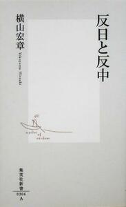 反日と反中 集英社新書／横山宏章(著者)