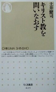 キリスト教を問いなおす ちくま新書／土井健司(著者)