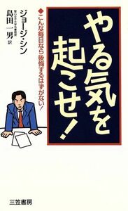 やる気を起こせ！ こんな毎日なら後悔するはずがない！／ジョージシン(著者),島田一男(訳者)