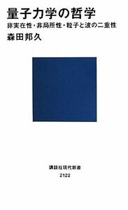 量子力学の哲学 非実在性・非局所性・粒子と波の二重性 講談社現代新書／森田邦久【著】