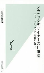 メカニックデザイナーの仕事論 ヤッターマン、ガンダムを描いた職人 光文社新書／大河原邦男(著者)