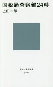 国税局査察部２４時 講談社現代新書２４０７／上田二郎(著者)