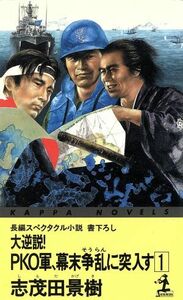 大逆説！ＰＫＯ軍、幕末争乱に突入す(１) カッパ・ノベルス／志茂田景樹(著者)