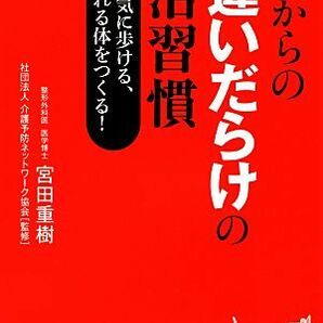 ５０歳からの間違いだらけの生活習慣 一生元気に歩ける、食べられる体をつくる！ 青春新書ＰＬＡＹ ＢＯＯＫＳ／宮田重樹【著】の画像1