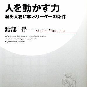 人を動かす力 歴史人物に学ぶリーダーの条件 ＰＨＰビジネス新書／渡部昇一【著】の画像1