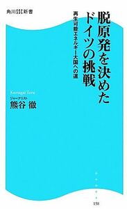 脱原発を決めたドイツの挑戦 再生可能エネルギー大国への道 角川ＳＳＣ新書／熊谷徹【著】