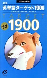 英単語ターゲット１９００　４訂版 大学入試出る順 大学ＪＵＫＥＮ新書／宮川幸久(著者)