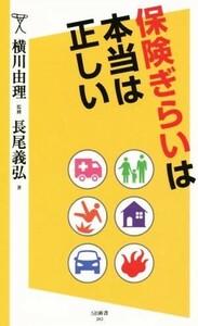 保険ぎらいは本当は正しい ＳＢ新書２８３／長尾義弘(著者),横川由理