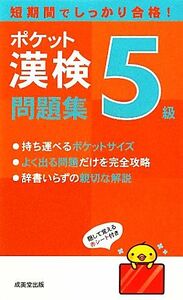 ポケット漢検５級問題集／成美堂出版編集部【編】