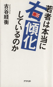 若者は本当に右傾化しているのか／古谷経衡(著者)