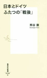 日本とドイツ　ふたつの「戦後」 集英社新書／熊谷徹(著者)