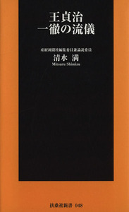 王貞治　一徹の流儀 扶桑社新書／清水満【著】