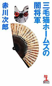 三毛猫ホームズの闇将軍 カッパ・ノベルス／赤川次郎【著】